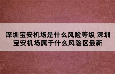 深圳宝安机场是什么风险等级 深圳宝安机场属于什么风险区最新